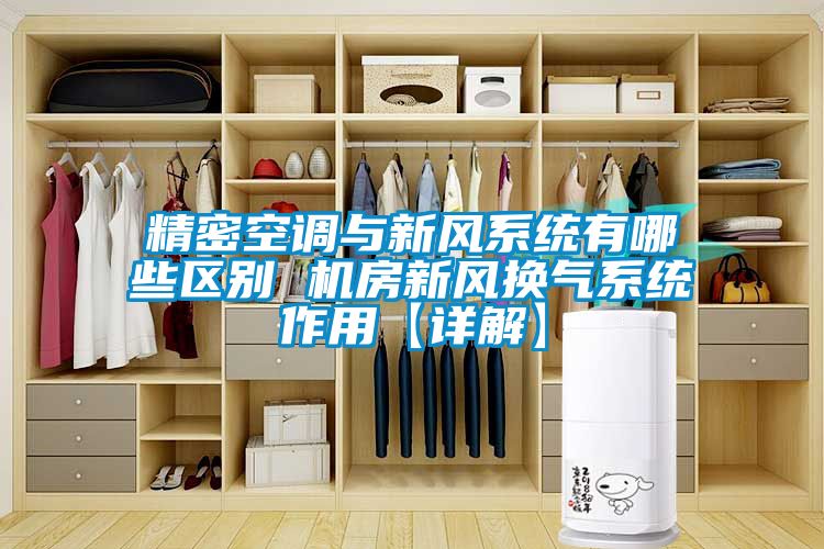 精密空調與新風系統(tǒng)有哪些區(qū)別 機房新風換氣系統(tǒng)作用【詳解】