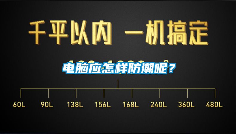 電腦應怎樣防潮呢？