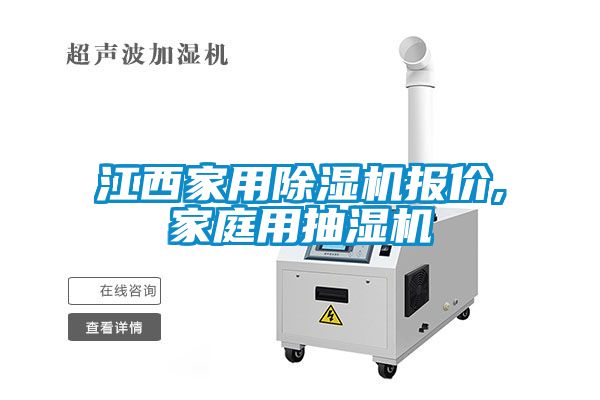 江西家用除濕機報價,家庭用抽濕機