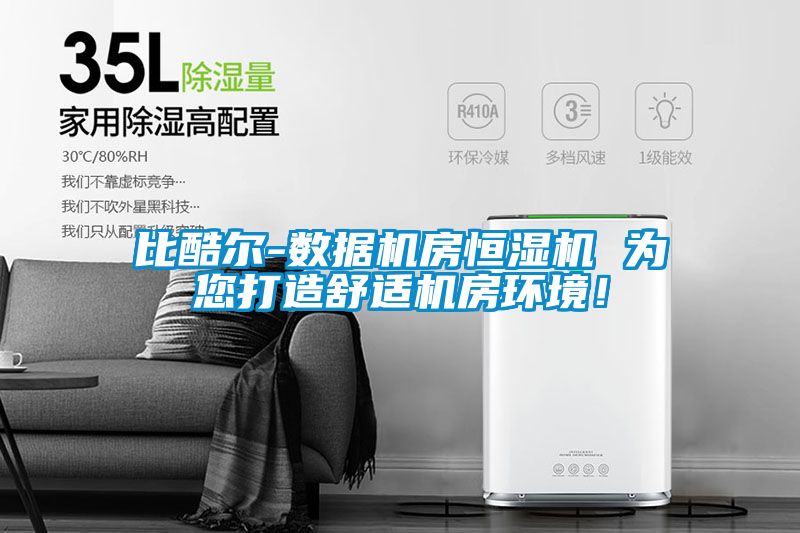 比酷爾-數據機房恒濕機 為您打造舒適機房環境！