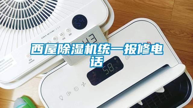 西屋除濕機統一報修電話