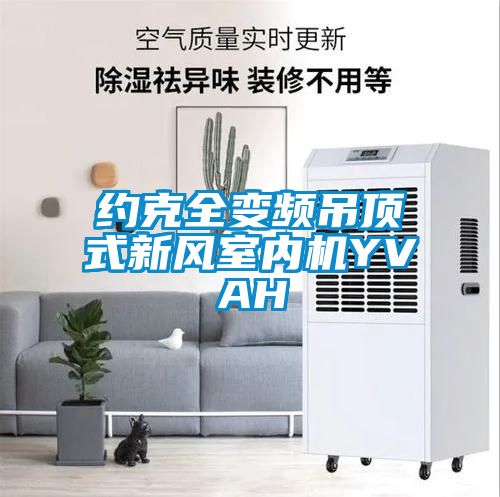 約克全變頻吊頂式新風(fēng)室內(nèi)機(jī)YVAH