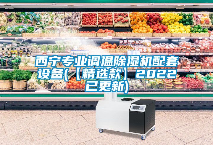 西寧專業(yè)調(diào)溫除濕機配套設(shè)備(【精選款】2022已更新)