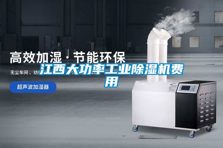 江西大功率工業除濕機費用
