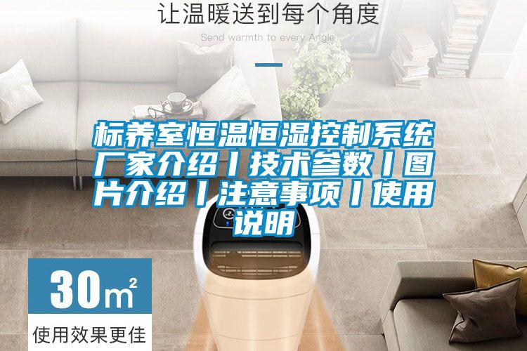 標養室恒溫恒濕控制系統廠家介紹丨技術參數丨圖片介紹丨注意事項丨使用說明