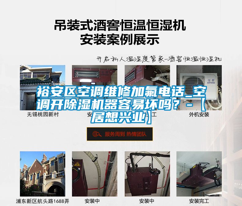 裕安區(qū)空調維修加氟電話_空調開除濕機器容易壞嗎？-【居想興業(yè)】