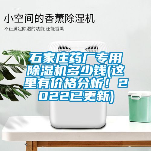石家莊藥廠專用除濕機多少錢(這里有價格分析！2022已更新)