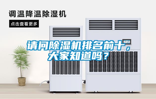 請(qǐng)問除濕機(jī)排名前十，大家知道嗎？