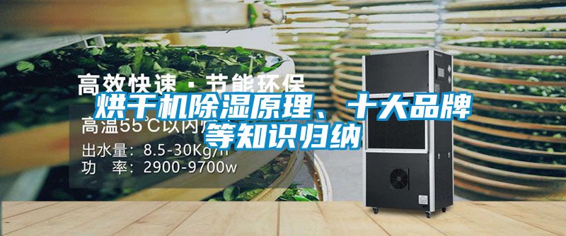 烘干機(jī)除濕原理、十大品牌等知識(shí)歸納