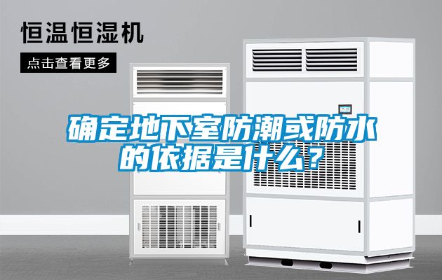 確定地下室防潮或防水的依據是什么？