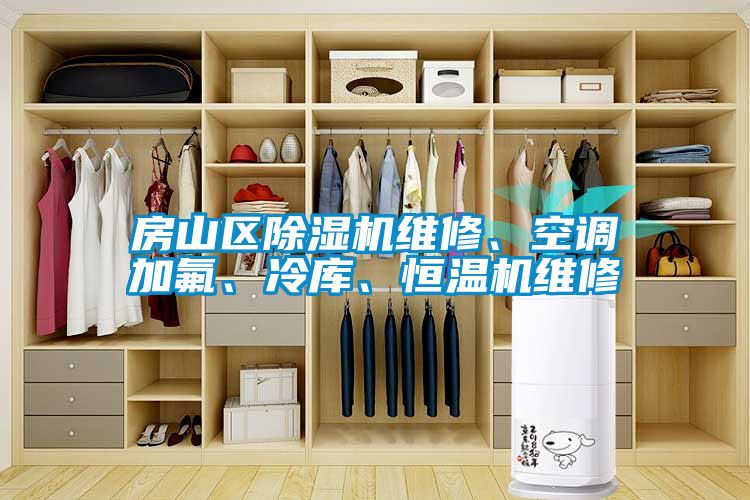 房山區(qū)除濕機(jī)維修、空調(diào)加氟、冷庫(kù)、恒溫機(jī)維修