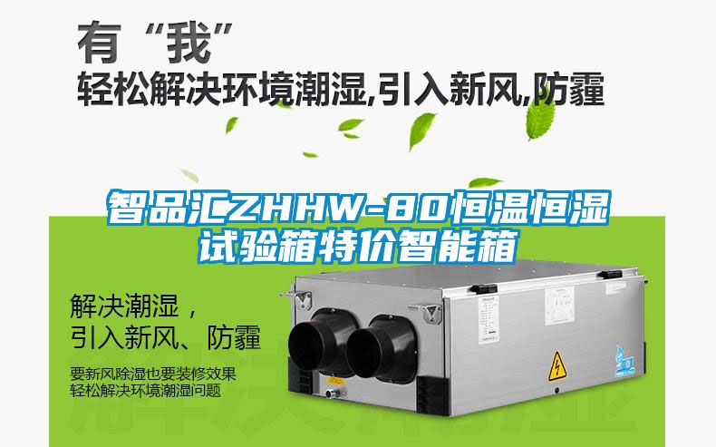 智品匯ZHHW-80恒溫恒濕試驗(yàn)箱特價(jià)智能箱