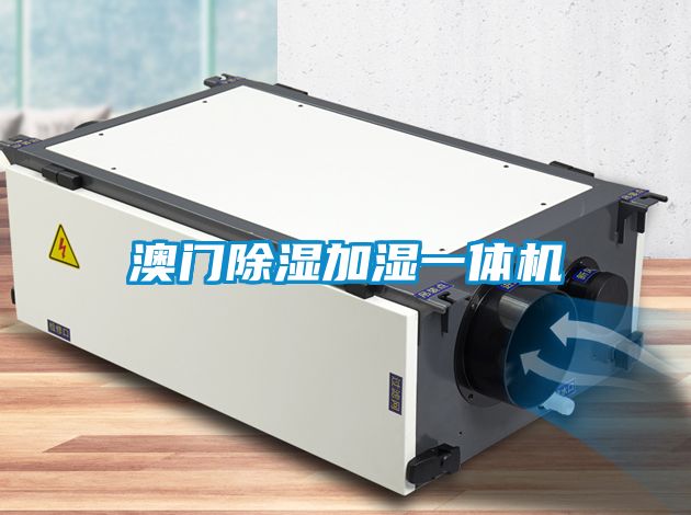 澳門除濕加濕一體機(jī)