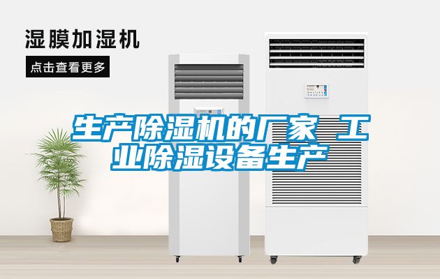 生產(chǎn)除濕機的廠家 工業(yè)除濕設(shè)備生產(chǎn)
