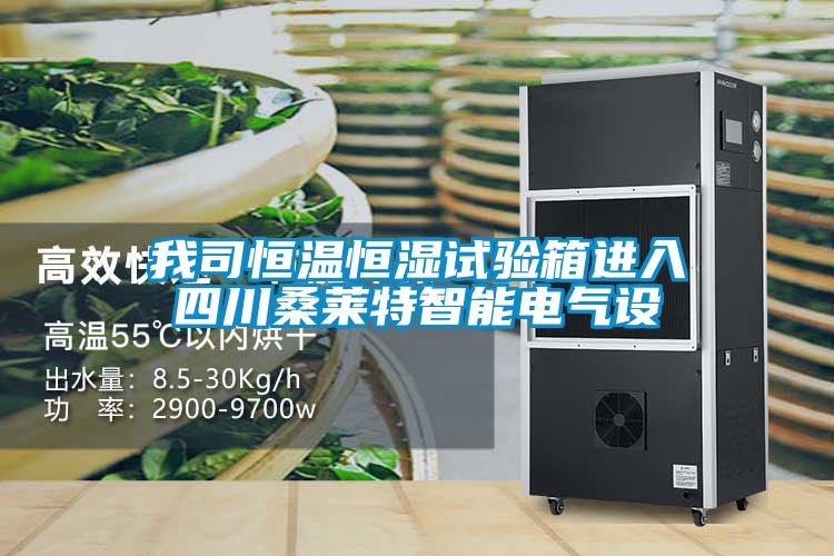 我司恒溫恒濕試驗(yàn)箱進(jìn)入四川桑萊特智能電氣設(shè)
