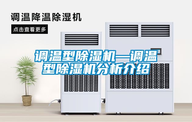 調(diào)溫型除濕機—調(diào)溫型除濕機分析介紹