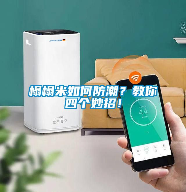 榻榻米如何防潮？教你四個妙招！