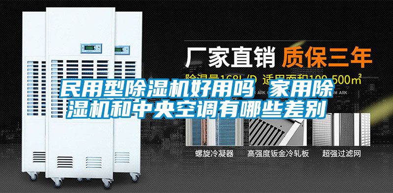 民用型除濕機(jī)好用嗎 家用除濕機(jī)和中央空調(diào)有哪些差別