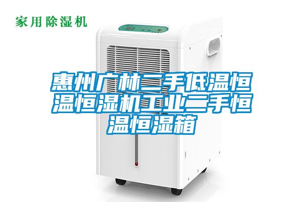 惠州廣林二手低溫恒溫恒濕機(jī)工業(yè)二手恒溫恒濕箱