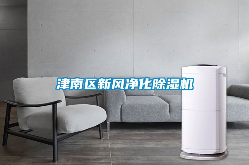 津南區新風凈化除濕機