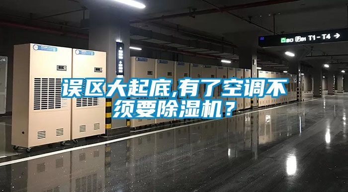 誤區(qū)大起底,有了空調(diào)不須要除濕機？