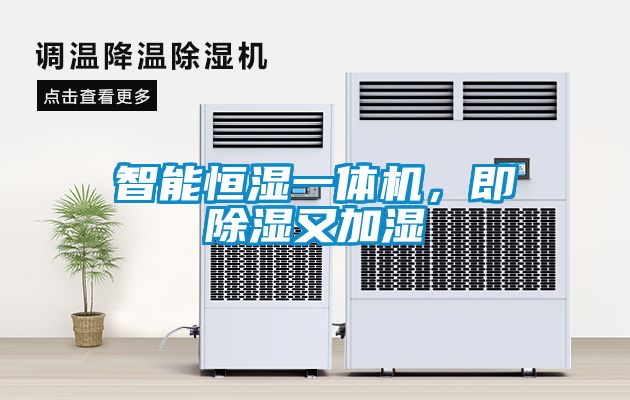 智能恒濕一體機，即除濕又加濕