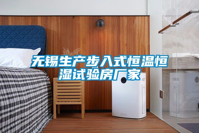 無錫生產步入式恒溫恒濕試驗房廠家