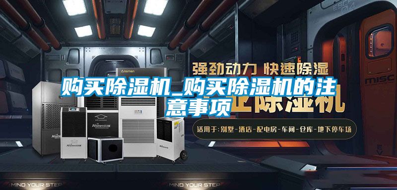 購買除濕機_購買除濕機的注意事項