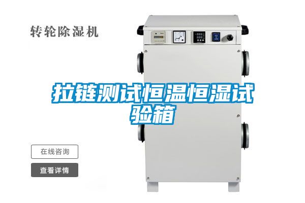 拉鏈測試恒溫恒濕試驗箱