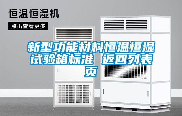 新型功能材料恒溫恒濕試驗箱標(biāo)準(zhǔn) 返回列表頁
