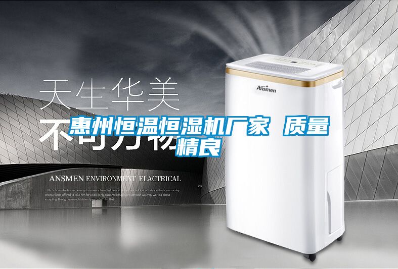 惠州恒溫恒濕機廠家 質量精良
