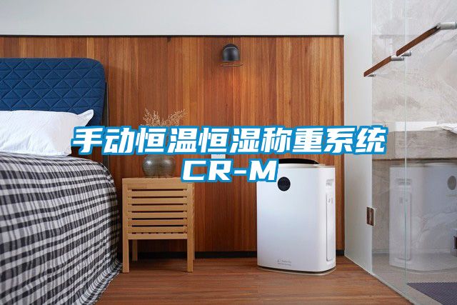 手動恒溫恒濕稱重系統(tǒng)CR-M