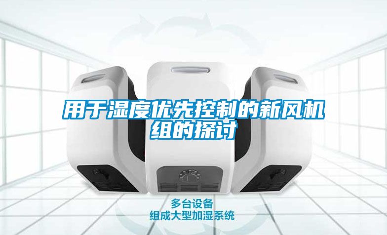 用于濕度優(yōu)先控制的新風(fēng)機(jī)組的探討