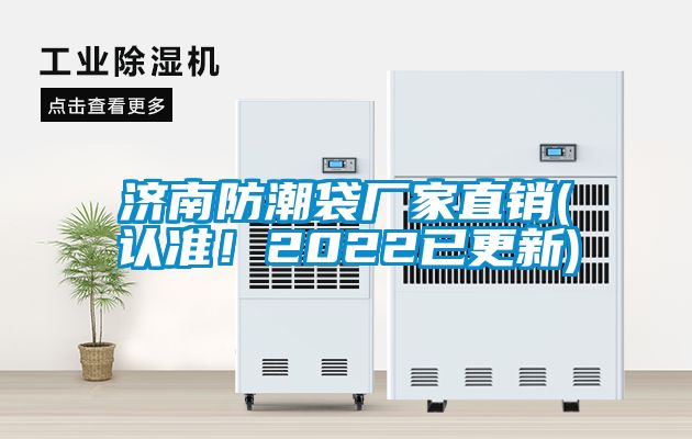 濟(jì)南防潮袋廠家直銷(認(rèn)準(zhǔn)！2022已更新)