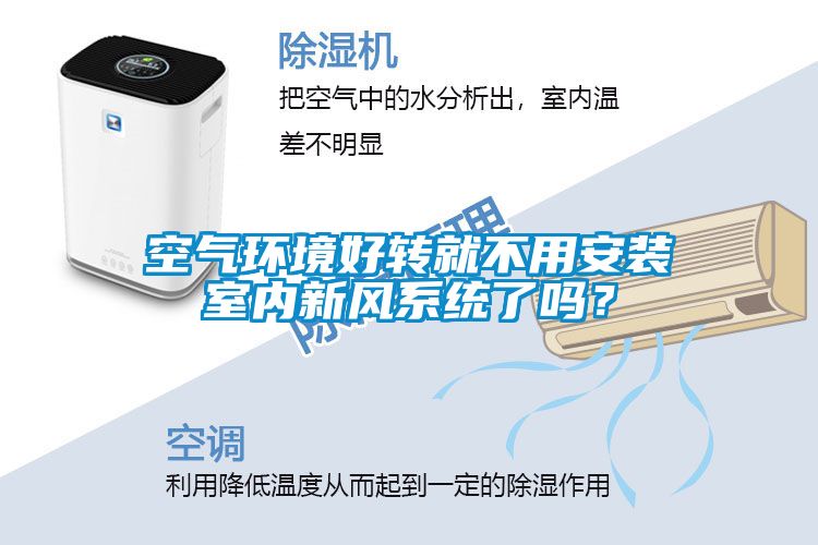 空氣環境好轉就不用安裝室內新風系統了嗎？