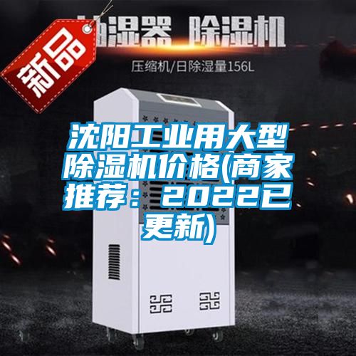 沈陽工業用大型除濕機價格(商家推薦：2022已更新)
