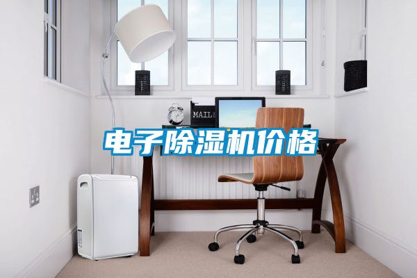 電子除濕機價格