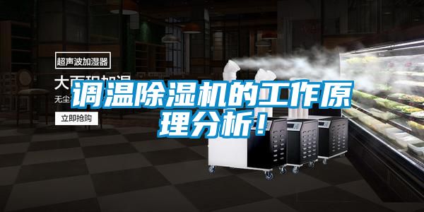 調溫除濕機的工作原理分析！