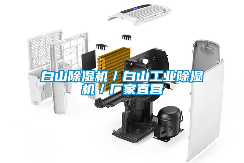 白山除濕機(jī)／白山工業(yè)除濕機(jī)／廠家直營(yíng)