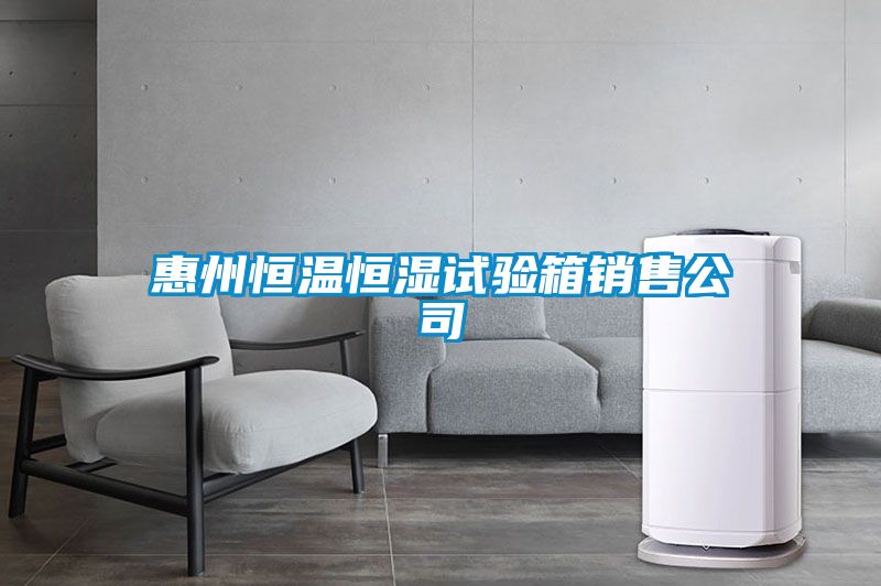 惠州恒溫恒濕試驗箱銷售公司
