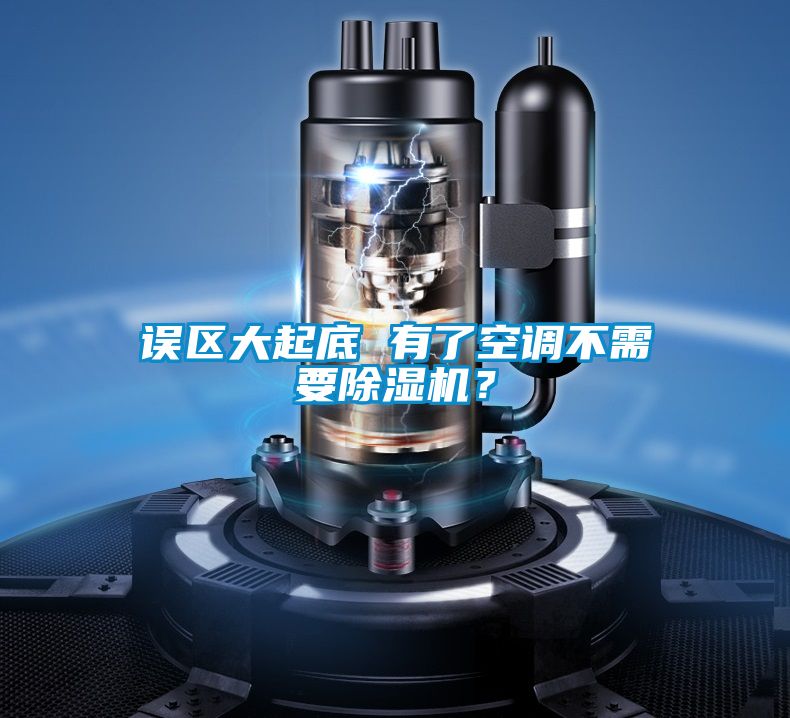 誤區(qū)大起底 有了空調(diào)不需要除濕機？