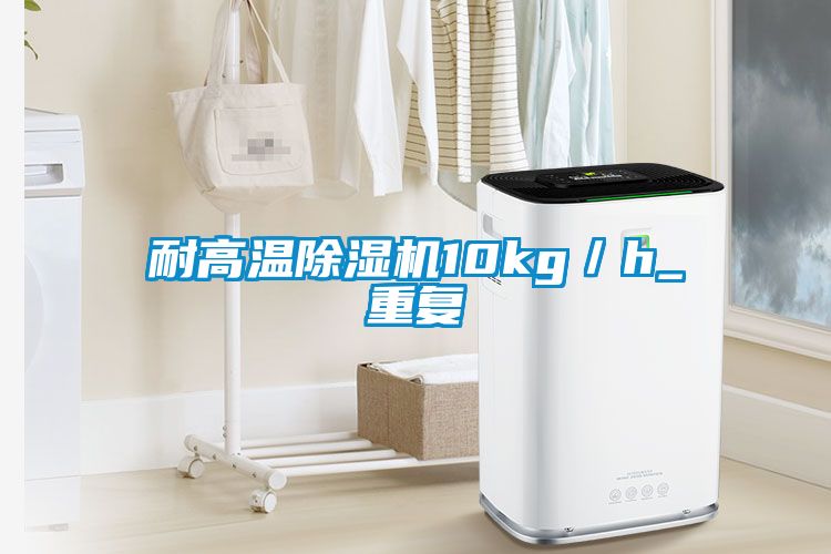 耐高溫除濕機10kg／h_重復