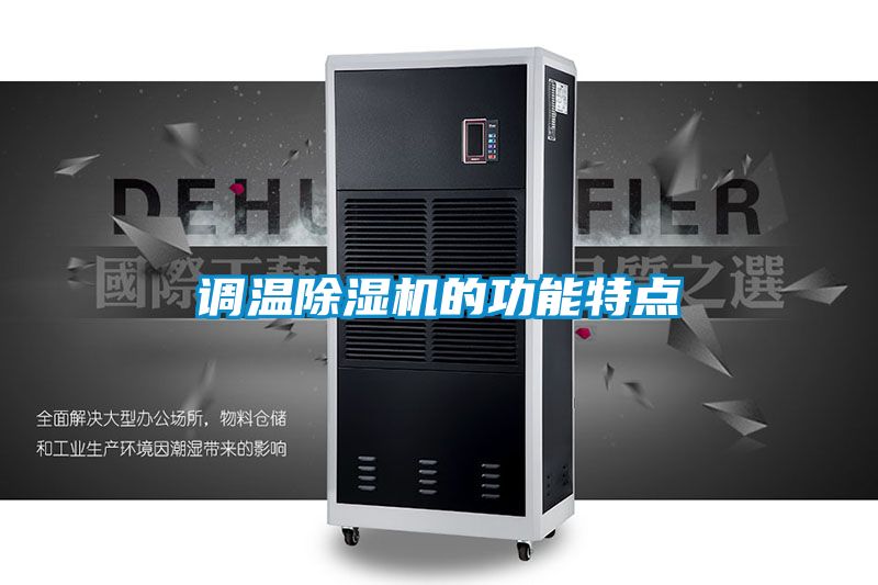 調溫除濕機的功能特點
