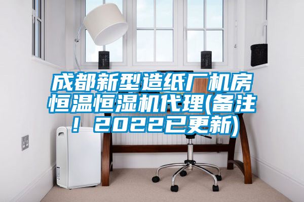 成都新型造紙廠機房恒溫恒濕機代理(備注！2022已更新)