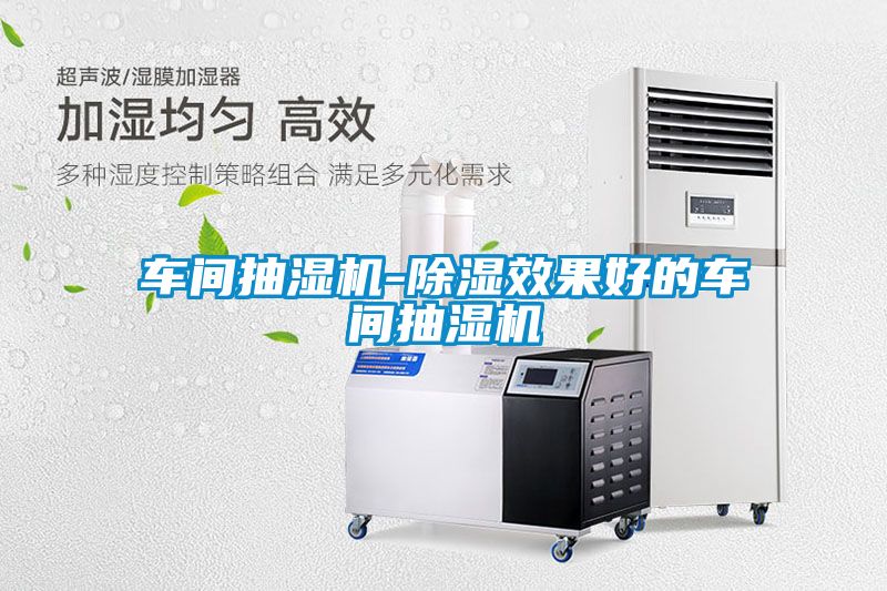 車間抽濕機-除濕效果好的車間抽濕機