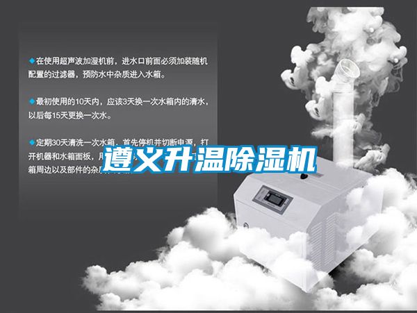 遵義升溫除濕機(jī)