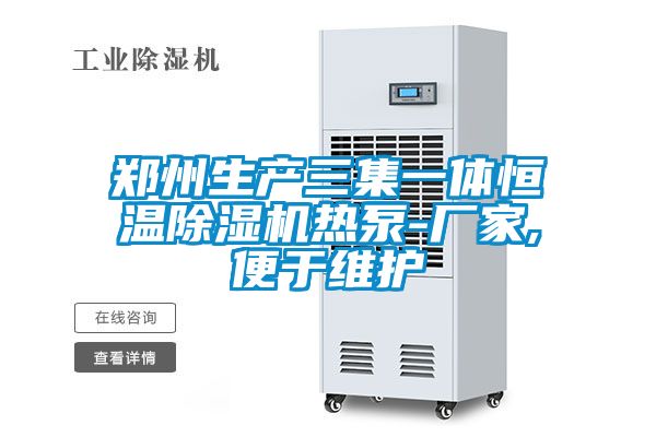 鄭州生產(chǎn)三集一體恒溫除濕機(jī)熱泵-廠家,便于維護(hù)