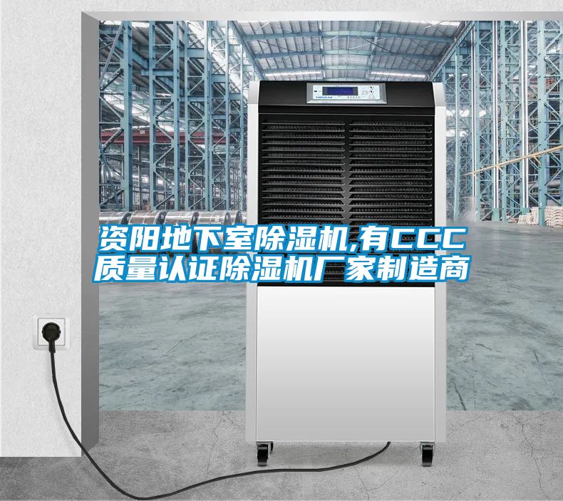 資陽地下室除濕機(jī),有CCC質(zhì)量認(rèn)證除濕機(jī)廠家制造商
