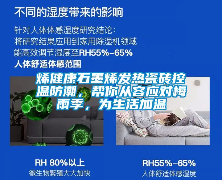 烯健康石墨烯發熱瓷磚控溫防潮，幫你從容應對梅雨季，為生活加溫