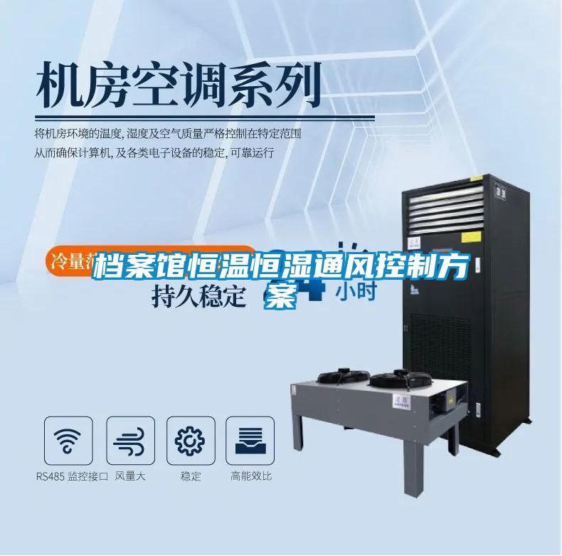 檔案館恒溫恒濕通風控制方案